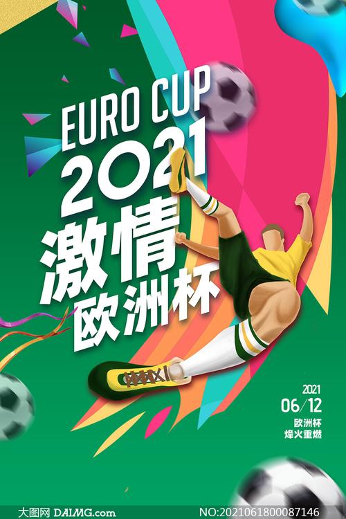 欧洲杯宣传海报（欧洲杯宣传2021）